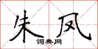 侯登峰朱鳳楷書怎么寫