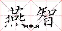 黃華生燕智楷書怎么寫