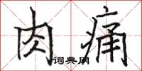 駱恆光肉痛楷書怎么寫