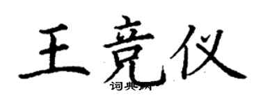 丁謙王競儀楷書個性簽名怎么寫