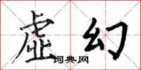 何伯昌虛幻楷書怎么寫