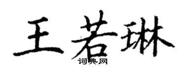 丁謙王若琳楷書個性簽名怎么寫