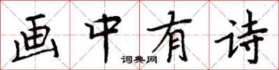 周炳元畫中有詩楷書怎么寫