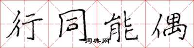侯登峰行同能偶楷書怎么寫