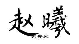 翁闓運趙曦楷書個性簽名怎么寫