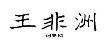 袁強王非洲楷書個性簽名怎么寫