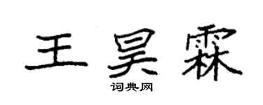 袁強王昊霖楷書個性簽名怎么寫