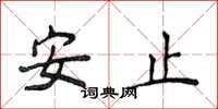 侯登峰安止楷書怎么寫