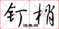 釘帽的意思_釘帽的解釋_國語詞典