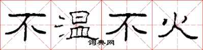 柯春海不溫不火隸書怎么寫