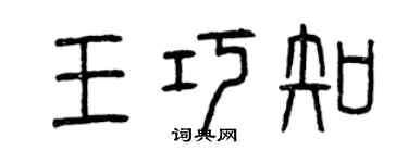 曾慶福王巧知篆書個性簽名怎么寫
