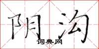 黃華生陰溝楷書怎么寫