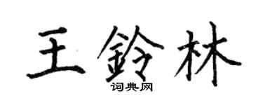 何伯昌王鈴林楷書個性簽名怎么寫