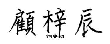 何伯昌顧梓辰楷書個性簽名怎么寫