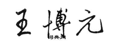 駱恆光王博元行書個性簽名怎么寫