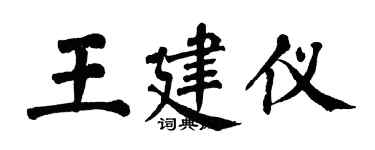 翁闓運王建儀楷書個性簽名怎么寫
