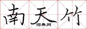 駱恆光南天竹楷書怎么寫