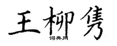 丁謙王柳雋楷書個性簽名怎么寫