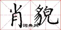 丁謙肖貌楷書怎么寫
