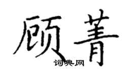 丁謙顧菁楷書個性簽名怎么寫