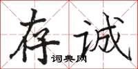 駱恆光存誠楷書怎么寫