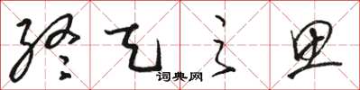 駱恆光終天之思草書怎么寫