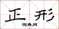 袁強正形楷書怎么寫