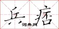 黃華生兵痞楷書怎么寫