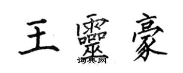 何伯昌王靈豪楷書個性簽名怎么寫