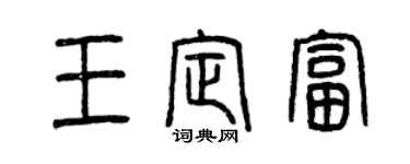 曾慶福王定富篆書個性簽名怎么寫