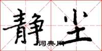 周炳元靜塵楷書怎么寫