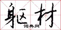 蕉麻的意思_蕉麻的解釋_國語詞典