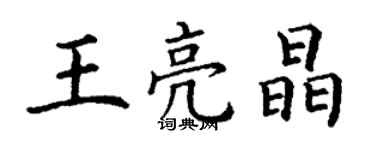丁謙王亮晶楷書個性簽名怎么寫