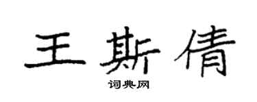 袁強王斯倩楷書個性簽名怎么寫