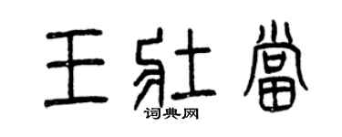 曾慶福王壯當篆書個性簽名怎么寫