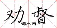 侯登峰勸督楷書怎么寫