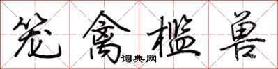 荊霄鵬籠禽檻獸行書怎么寫