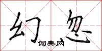 侯登峰幻忽楷書怎么寫