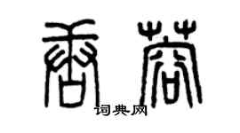 曾慶福唐蓉篆書個性簽名怎么寫