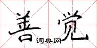 侯登峰善覺楷書怎么寫