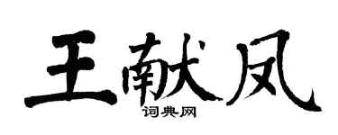 翁闓運王獻鳳楷書個性簽名怎么寫