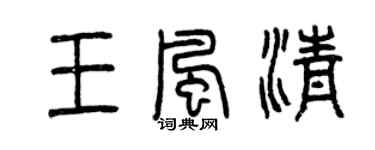 曾慶福王風清篆書個性簽名怎么寫