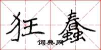 侯登峰狂蠢楷書怎么寫