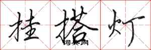 田英章掛搭燈行書怎么寫