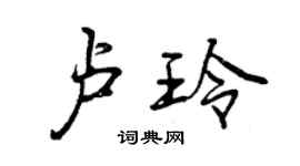 曾慶福盧玲行書個性簽名怎么寫