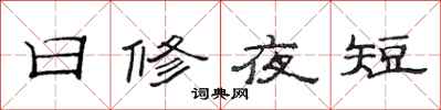 范連陞日修夜短隸書怎么寫