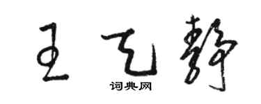 駱恆光王天靜草書個性簽名怎么寫