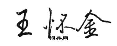 駱恆光王懷金行書個性簽名怎么寫