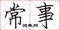駱恆光常事楷書怎么寫