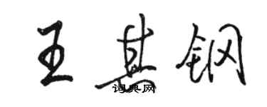 駱恆光王其鋼行書個性簽名怎么寫